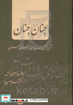 جنان جنان شرح و تحقیق مقدمه ی عربی مثنوی معنوی