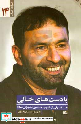 با دست های خالی خاطراتی از شهید حسن طهرانی مقدم