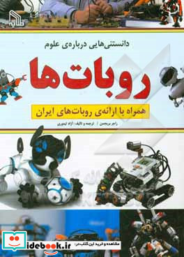 روبات ها همراه با ارائه ی روبات های ایران