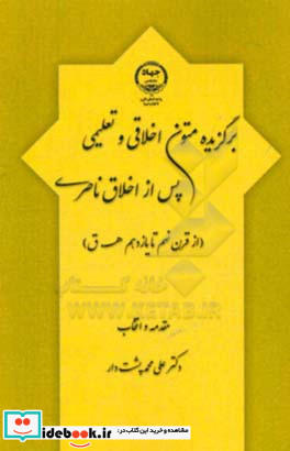 برگزیده متون اخلاقی و تعلیمی پس از اخلاق ناصری از قرن نهم تا یازدهم هـ. ق