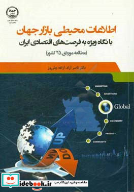 اطلاعات محیطی بازار جهان با نگاه ویژه به فرصت های اقتصادی ایران مطالعه موردی 25 کشور