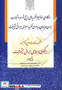 مجموعه مقالات سومین کنفرانس الگوی اسلامی ایرانی پیشرفت واکاوی مفاهیم و نظریه های رایج توسعه و تجارت ایران و جهان به سوی نظریه اسلامی ایرانی پیشرفت