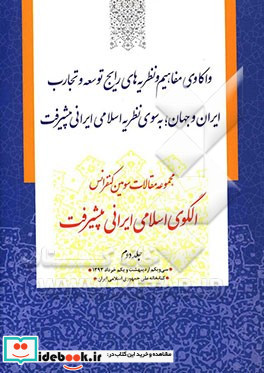 مجموعه مقالات سومین کنفرانس الگوی اسلامی ایرانی پیشرفت واکاوی مفاهیم و نظریه های رایج توسعه و تجارت ایران و جهان به سوی نظریه اسلامی ایرانی پیشرفت