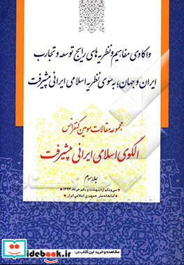 مجموعه مقالات سومین کنفرانس الگوی اسلامی ایرانی پیشرفت واکاوی مفاهیم و نظریه های رایج توسعه و تجارت ایران و جهان به سوی نظریه اسلامی ایرانی پیشرفت