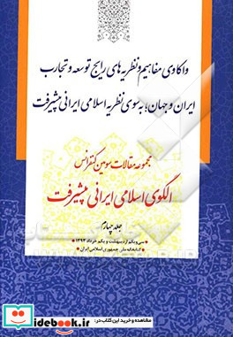 مجموعه مقالات سومین کنفرانس الگوی اسلامی ایرانی پیشرفت واکاوی مفاهیم و نظریه های رایج توسعه و تجارت ایران و جهان به سوی نظریه اسلامی ایرانی پیشرفت