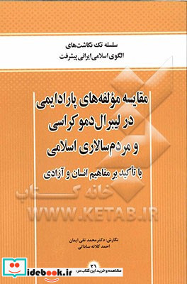 مقایسه مولفه های پارادایمی در لیبرال دموکراسی و مردم سالاری اسلامی با تاکید بر مفاهیم انسان و آزادی