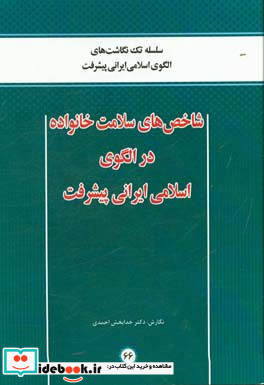 شاخص های سلامت خانواده در الگوی اسلامی ایرانی پیشرفت