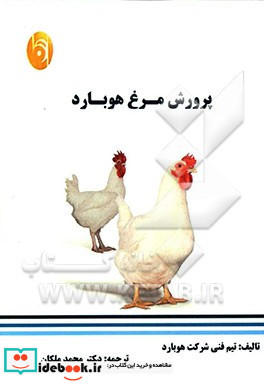 پرورش مرغ هوبارد