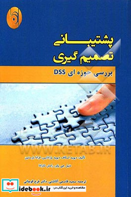 پشتیبانی تصمیم گیری بررسی حوزه ای DSS