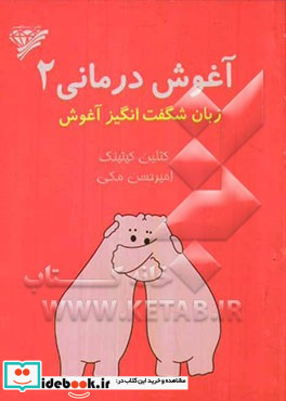 آغوش درمانی 2