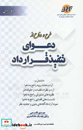 طرح و دفاع از دعوای تنفیذ قرارداد مشتمل بر نمونه آراء وحدت رویه هیت عمومی دیوان عالی کشور نظریه های مشورتی اداره کل حقوقی قوه قضائیه ...