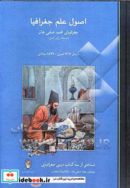 اصول علم جغرافیا جغرافیای محمد صفی خان "نسخه برابر اصل" شناخت از سه کتاب درسی جغرافیایی