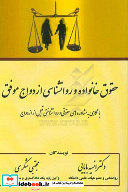 حقوق خانواده و روانشناسی ازدواج موفق با نگاهی به مشاوره های حقوقی و روانشناختی قبل از ازدواج