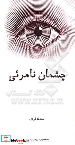 چشمان نامرئی