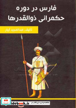 فارس در دوره حکمرانی ذوالقدرها