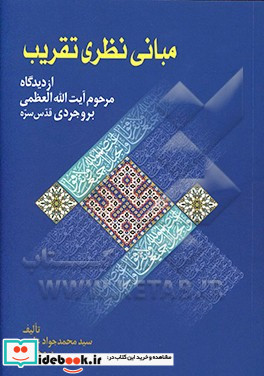 مبانی نظری تقریب