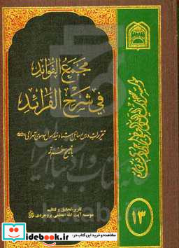 مجمع الفوائد فی شرح الفرائد تقریرات درس رسائل استاد موسوی تهرانی مدظله العالی با تصحیح معظمه اله