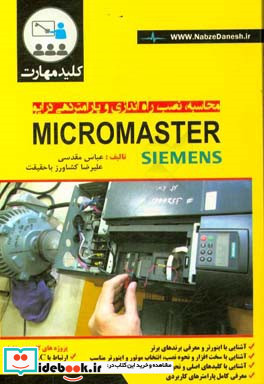 کلید مهارت محاسبه نصب راه اندازی و پارامتردهی درایو Micro Master