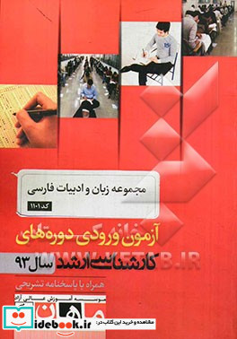 مجموعه زبان و ادبیات فارسی کد 1101 آزمون ورودی دوره های کارشناسی ارشد سال 93 همراه با پاسخنامه تشریحی