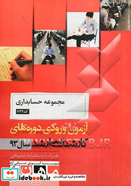 مجموعه حسابداری کد 1134 آزمون ورودی دوره های کارشناسی ارشد سال 93 همراه با پاسخنامه تشریحی