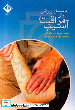 ماساژ ورزشی برای مراقبت از آسیب ها