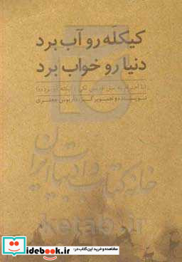 کیکله رو آب برد دنیا رو خواب برد با احترام به مثل قدیمی لکی "کیکله آو برده"