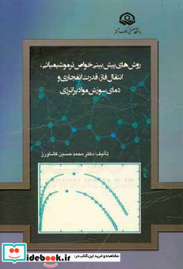 روش های پیش بینی خواص ترموشیمیایی انتقال فاز قدرت انفجاری و دمای سوزش مواد پرانرژی