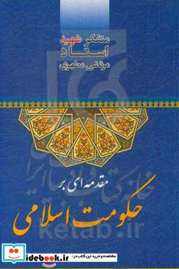 مقدمه ای بر حکومت اسلامی