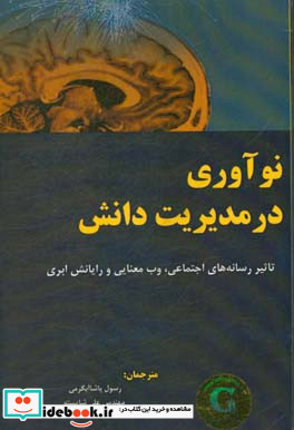 نوآوری در مدیریت دانش تأثیر رسانه های اجتماعی وب معنایی و رایانش ابری