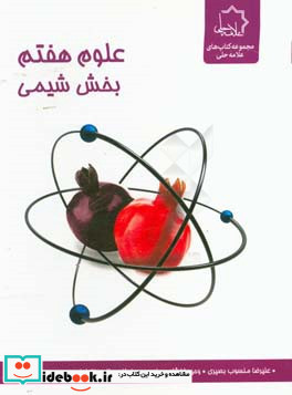 علوم هفتم بخش شیمی ویژه استعدادهای درخشان