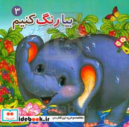 بیا رنگ کنیم 3