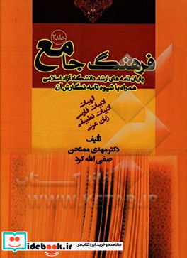 فرهنگ جامع پایان نامه های ارشد دانشگاه آزاد اسلامی به همراه شیوه نامه نگارش تز دانشگاهی