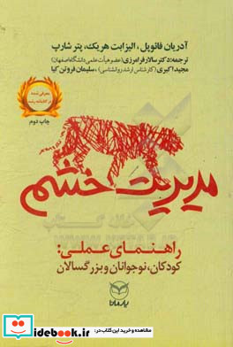 مدیریت خشم راهنمای عملی کودکان نوجوانان و بزرگسالان یار مانا