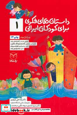 داستان های فکری برای کودکان ایرانی 1