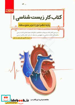 کار زیست شناسی 1 پایه دهم دوره دوم متوسطه بررسی کامل نکات مربوط به مفاهیم ...