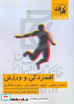 افسردگی و ورزش