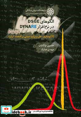 الگوهای DSGE در نرم افزار Dynare الگوسازی حل و برآورد مبتنی بر اقتصاد ایران