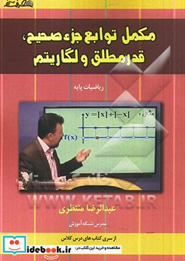 مکمل توابع جزء صحیح قدر مطلق و لگاریتم ویژه ی رشته ی ریاضی و فیزیک و تجربی