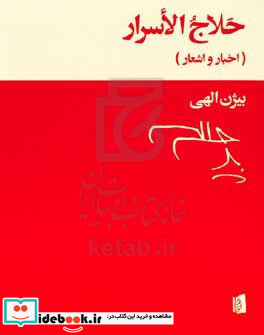 حلاج الاسرار