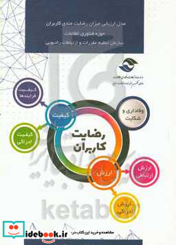 مدل ارزیابی میزان رضایت مندی کاربران حوزه فناوری اطلاعات سازمان تنظیم مقررات و ارتباطات رادیویی