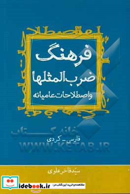 فرهنگ ضرب المثلها و اصطلاحات عامیانه فارسی - کردی