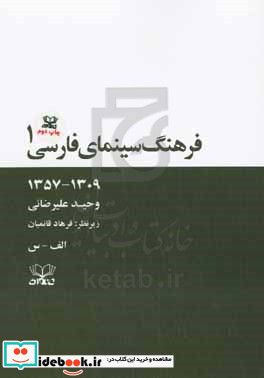 فرهنگ سینمای فارسی 1309 - 1357 الف تا س