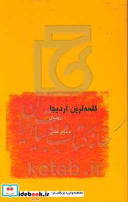 کلمه لرین آردیجا رومان