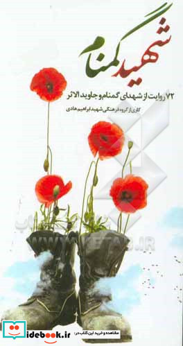شهید گمنام نشر ابراهیم هادی