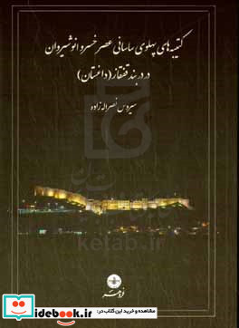 کتیبه های پهلوی ساسانی عصر خسرو انوشیروان در دربند قفقاز داغستان