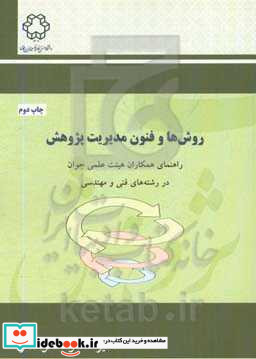 روش ها و فنون مدیریت پژوهش راهنمای همکاران هیئت علمی جوان در رشته های فنی و مهندسی