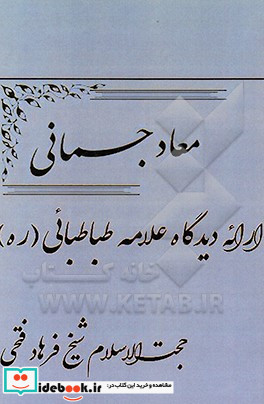 معاد جسمانی ارائه دیدگاه علامه طباطبائی ره