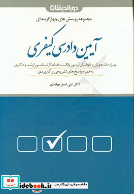 مجموعه پرسش های چهارگزینه ای آیین دادرسی کیفری بر اساس قانون آیین دادرسی کیفری مصوب 1392