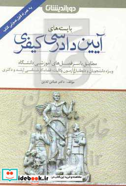 بایسته های آیین دادرسی کیفری مطابق با سرفصل های آموزشی دانشگاه ویژه دانشجویان داوطلبان آزمون وکالت قضا ...
