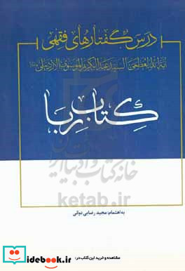 درس گفتارهای فقهی کتاب ربا حضرت آیت الله العظمی موسوی اردبیلی ره